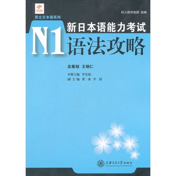 新日本語能力考試N1語法攻略