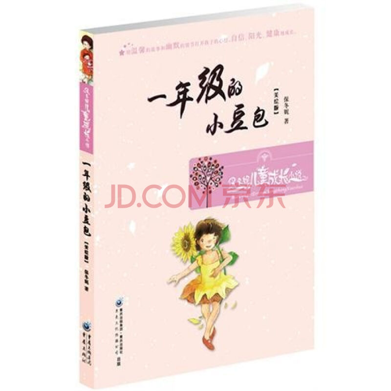 保冬妮兒童成長小說：一年級的小豆包