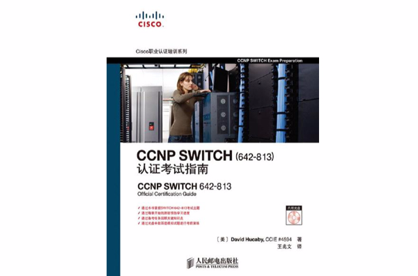 CCNP SWITCH (642-813) 認證考試指南