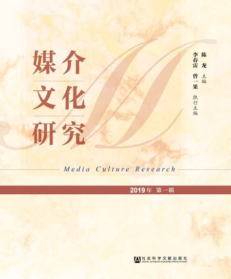 媒介文化研究（2019年第1輯）