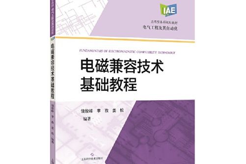 電磁兼容技術基礎教程（套用型本科規劃教材）