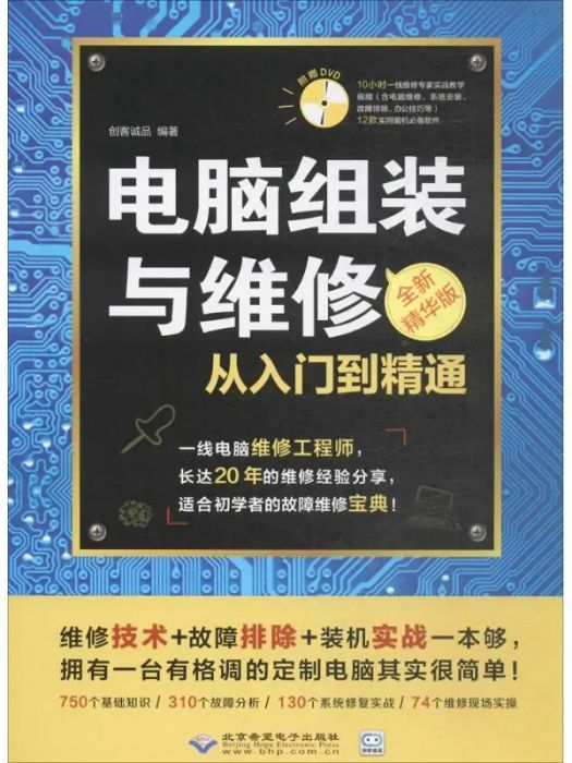 電腦組裝與維修從入門到精通(2017年北京希望電子出版社出版的圖書)