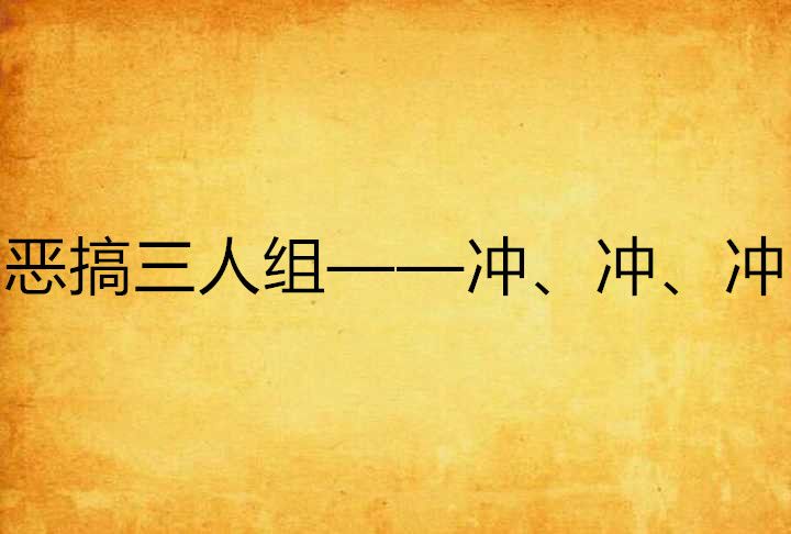 惡搞三人組——沖、沖、沖