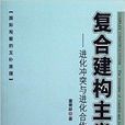 複合建構主義：進化衝突與進化合作