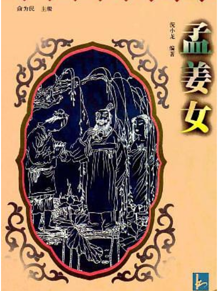 孟姜女(2000年江蘇古籍出版社出版的圖書)