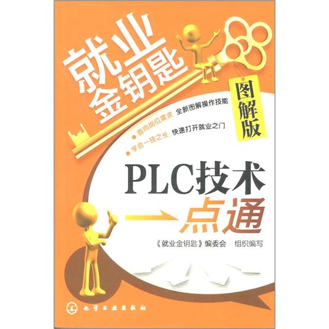 就業金鑰匙：PLC技術一點通（圖解版）