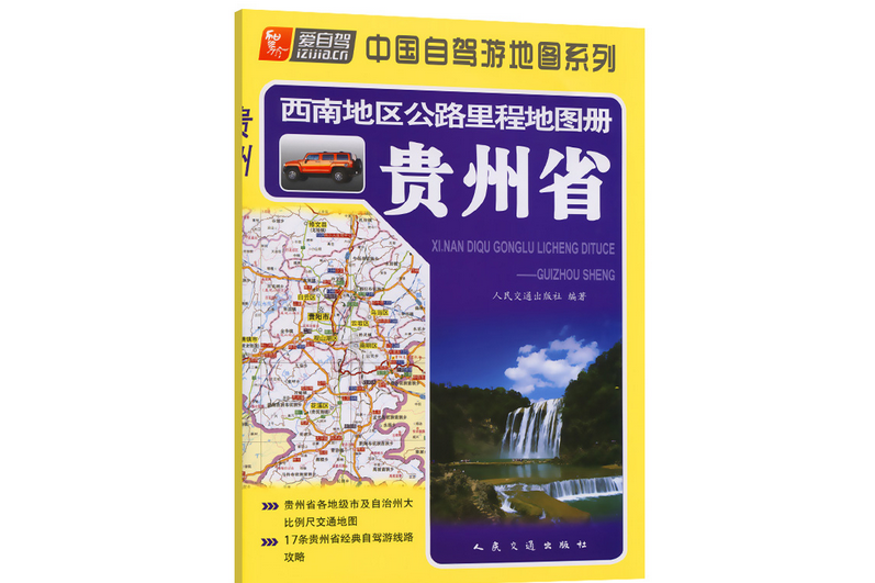 西南地區公路里程地圖冊—貴州省（2022版）