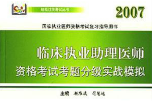 2007臨床執業助理師資格考試考題分級實戰模擬