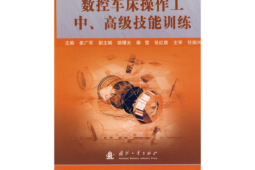 數控車床操作工中、高級技能訓練(2008年國防工業出版社出版的圖書)