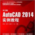 中文版AutoCAD 2014實例教程(2014年海洋出版社出版的圖書)