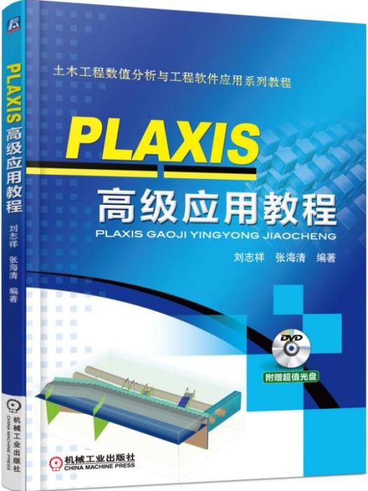 PLAXIS高級套用教程