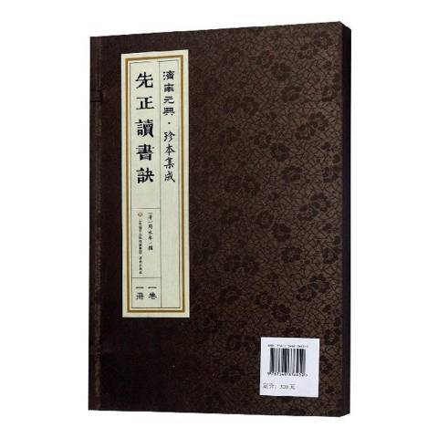 先正讀書訣(2018年濟南出版社出版的圖書)