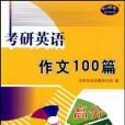 考研英語作文100篇