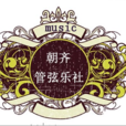江西科技師範大學朝齊管弦樂協會