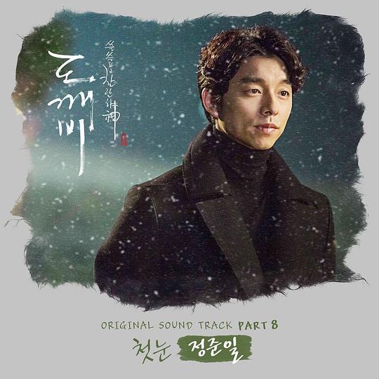 도깨비 (Original Television Soundtrack), Pt. 8