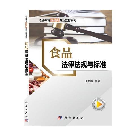 食品法律法規與標準(2021年科學出版社出版的圖書)