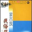 蒙古族民俗風情(2003年內蒙古人民出版社出版的圖書)