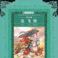 名師推薦課外閱讀叢書第八輯岳飛傳