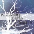 Parrish號魔船文名待改