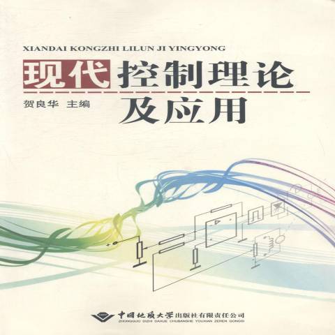 現代控制理論及套用(2013年中國地質大學出版社出版的圖書)