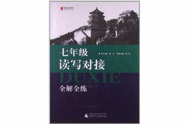 藍皮語文系列：7年級讀寫對接全解全練