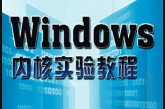 Windows 核心實驗教程