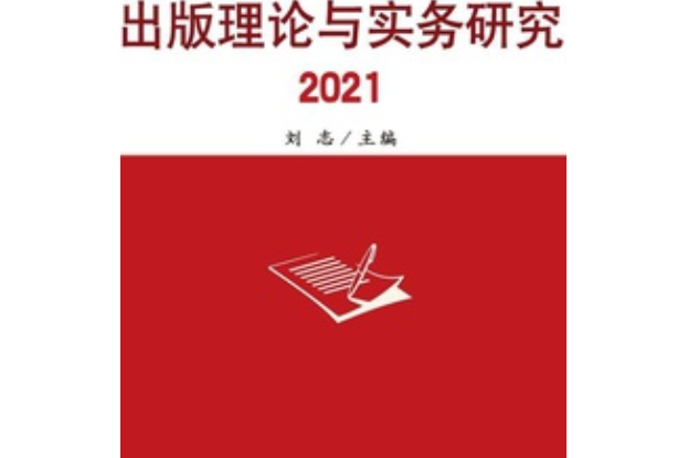 出版理論與實務研究2021