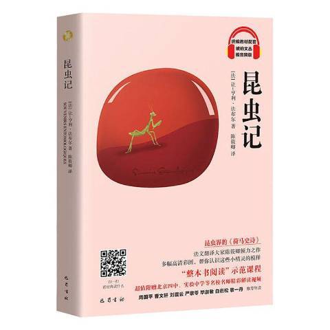 昆蟲記(2020年巴蜀書社出版的圖書)