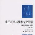 微電子技術分冊電子科學與技術專業英語