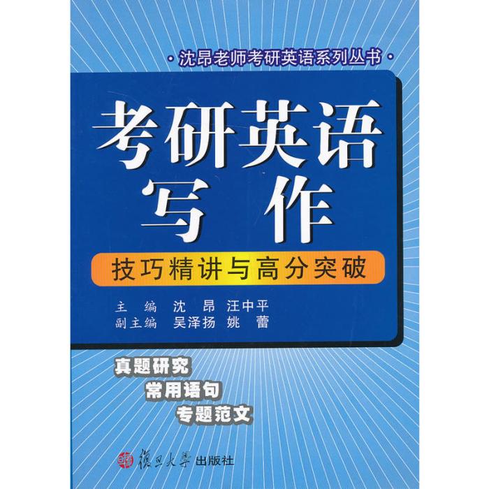 考研英語寫作技巧精講與高分突破