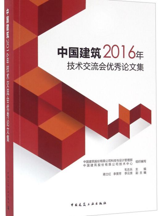 中國建築2016年技術交流會優秀論文集