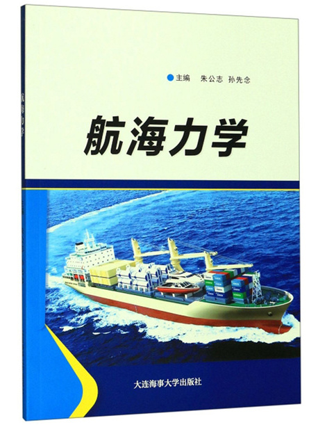 航海力學(2019年8月大連海事大學出版社出版的圖書)