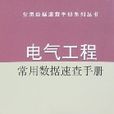 電氣工程常用數據速查手冊(白桂欣主編書籍)