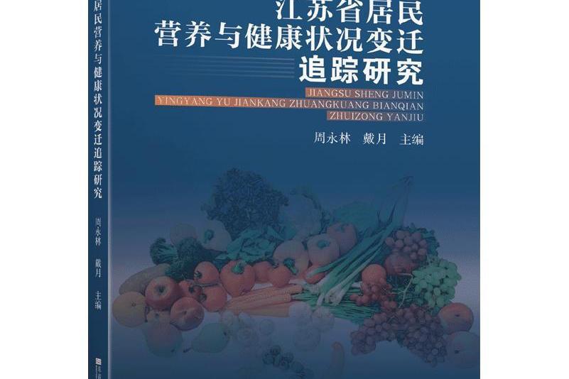 江蘇省居民營養與健康狀況變遷追蹤研究