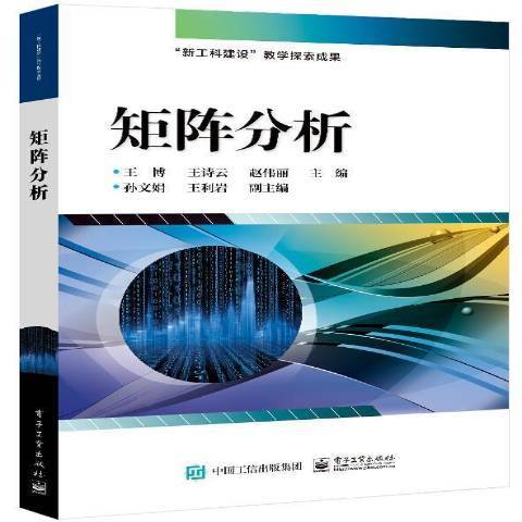 矩陣分析(2021年電子工業出版社出版的圖書)