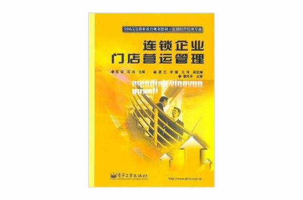 連鎖企業門站營運管理