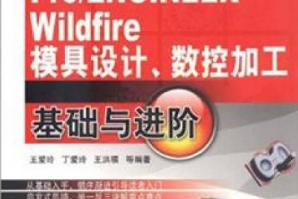 Pro/ENGINEER Wildfire模具設計、數控加工基礎與進階