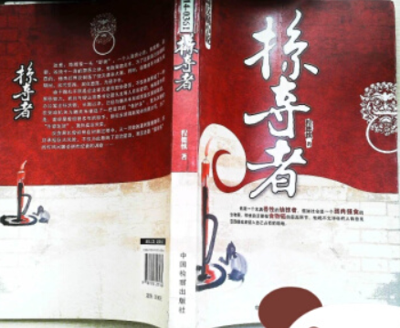 長篇反腐小說：掠奪者