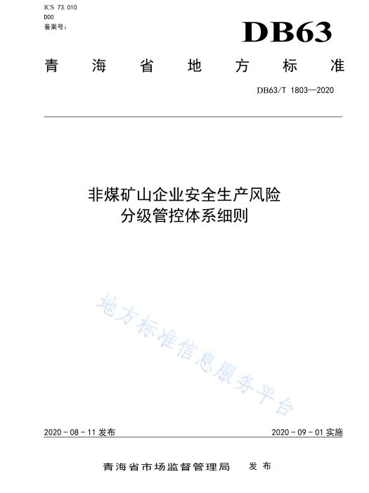 非煤礦山企業安全生產風險分級管控體系細則