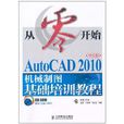 AutoCAD2010中文版機械製圖基礎培訓教程