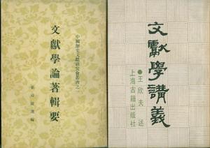 王欣夫《文獻學講義》