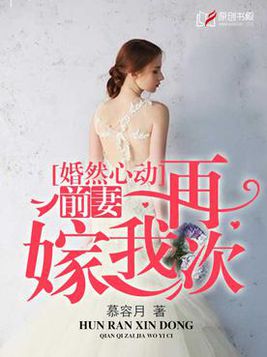 婚然心動：前妻再嫁我一次