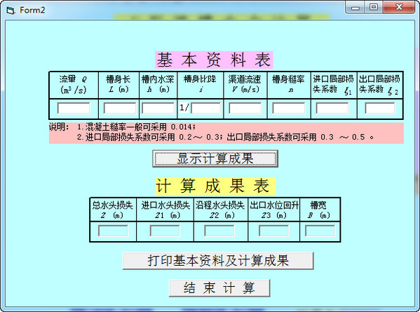 U型渡槽水力計算器