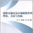 道路交通應急區域疏散管理理論方法與實踐