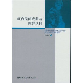 閩台民間戲曲與族群認同