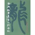 鄧石如篆書廬山草堂記