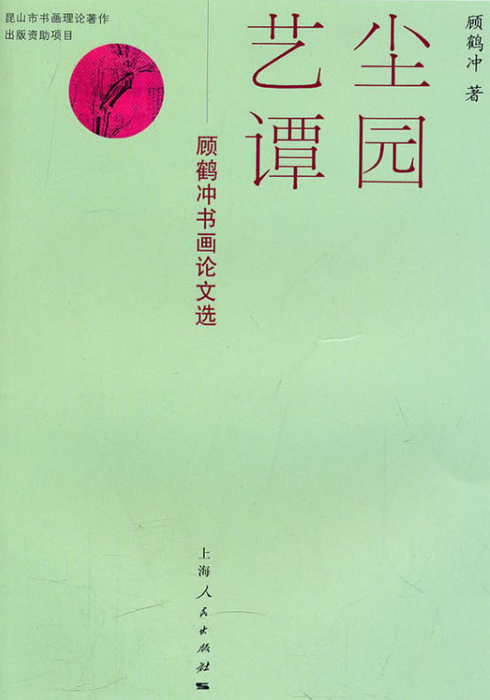 塵園藝譚——顧鶴沖書畫論文選