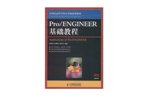 Pro/ENGINEER基礎教程