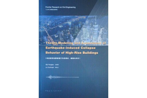高層建築地震倒塌行為的理論、建模與評論（英文版）