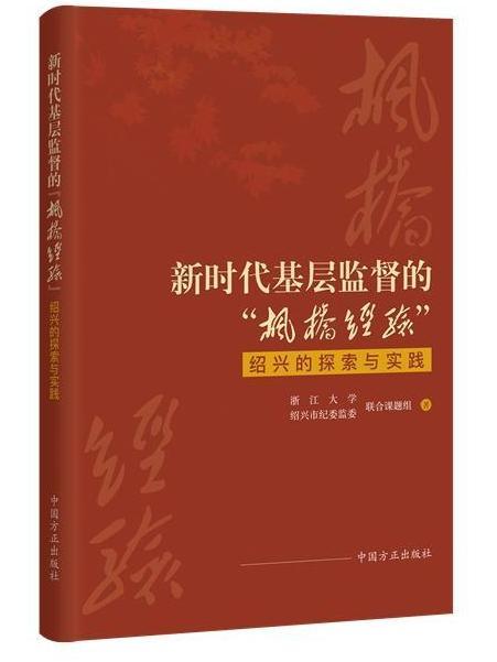 新時代基層監督的“楓橋經驗”：紹興的探索與實踐